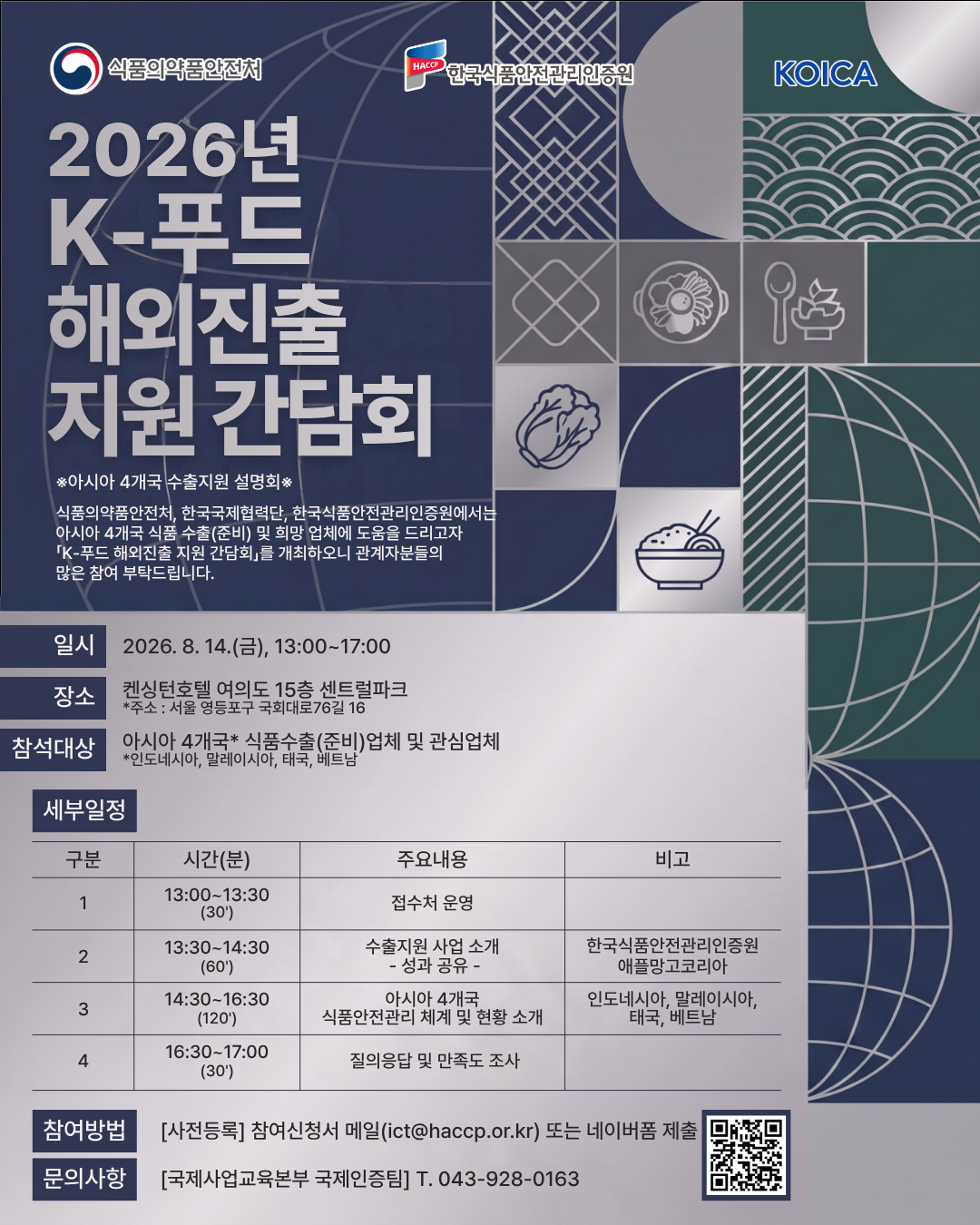 ▲K 푸드 해외진출 지원 간담회 포스터. (사진제공=식품의약품안전처)