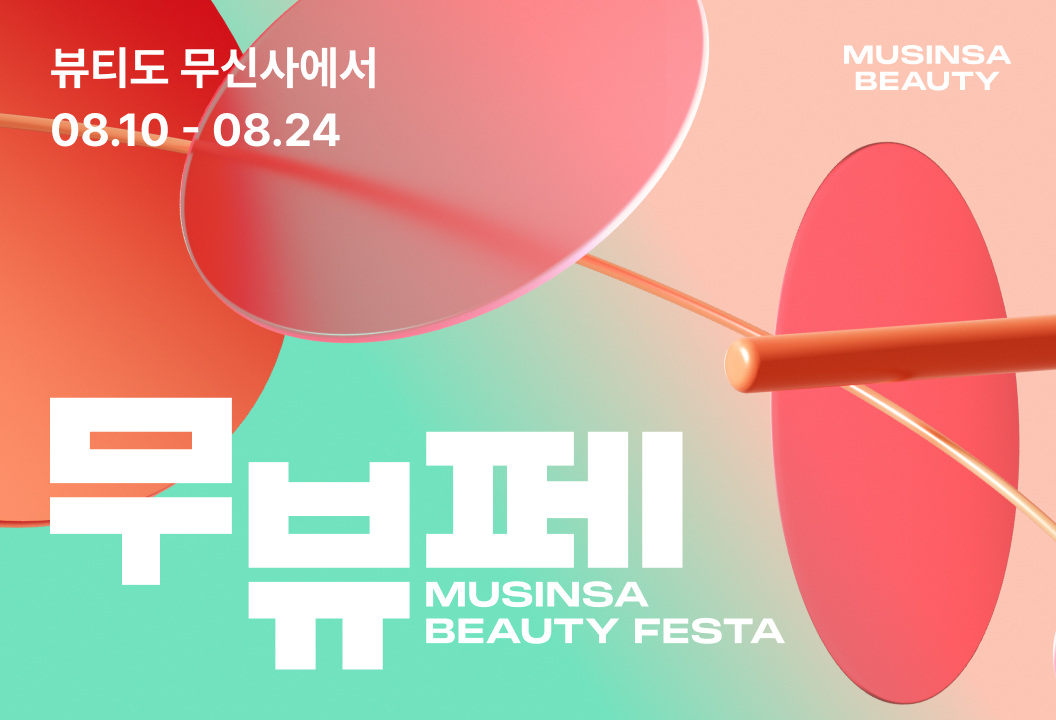 ▲무신사 뷰티는 10일부터 14일간 연중 최대 규모의 온·오프라인 뷰티 축제 ‘무뷰페’를 진행한다. (사진제공=무신사)