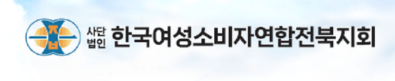 ▲한국여성소비자연합 전북지회 로고. (사진제공=한국여성소비자연합전북지회)