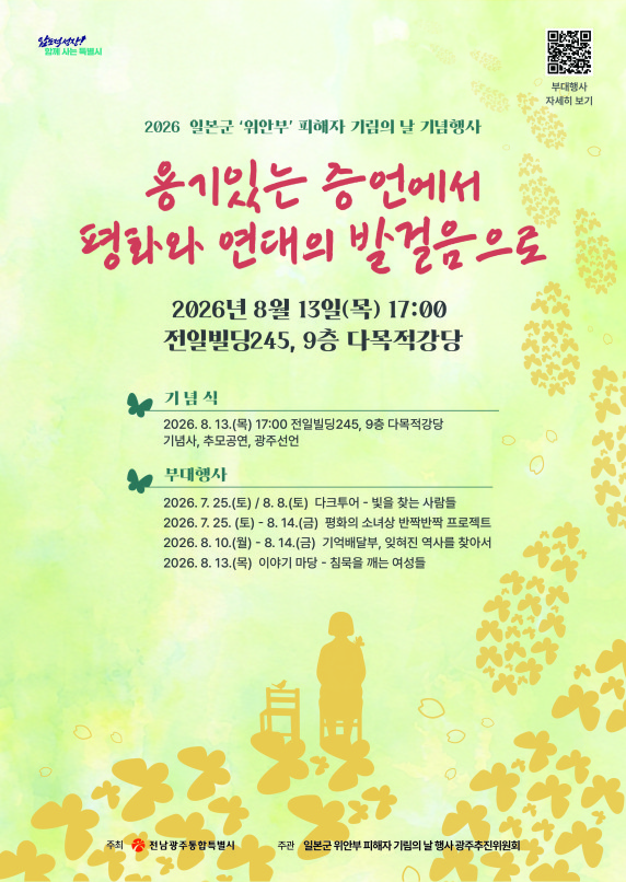 ▲전남광주통합특별시가 13일 일본군‘위안부’ 피해자 기림의 날 기념식을 개최한다. (사진제공=전남광주통합특별시)