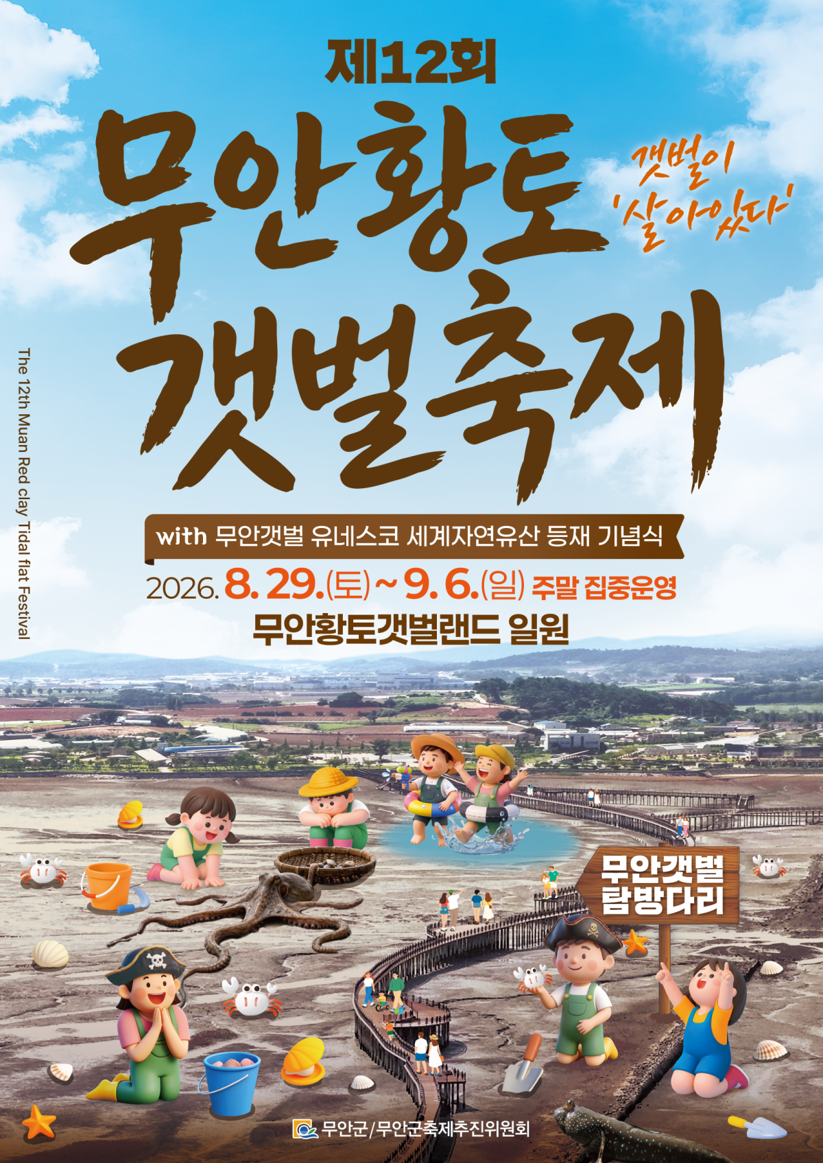 ▲무안군이 29일부터 다음달 6일까지 무안황토갯벌축제를 연다. (사진제공=무안군)