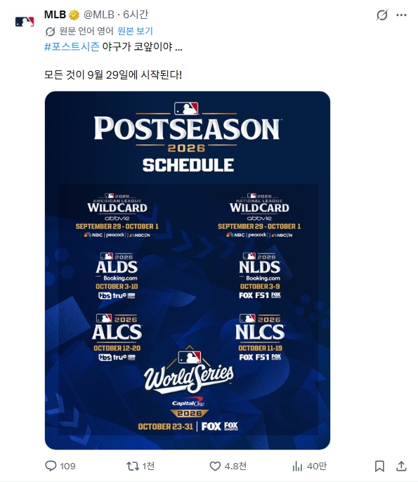 ▲2026 MLB 포스트시즌 일정. (출처=MLB 엑스(X) 계정 캡처)