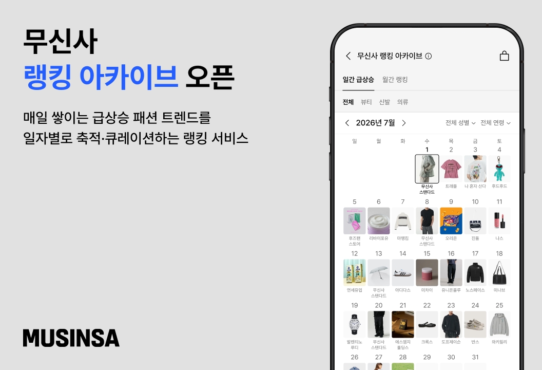 (사진제공=무신사)