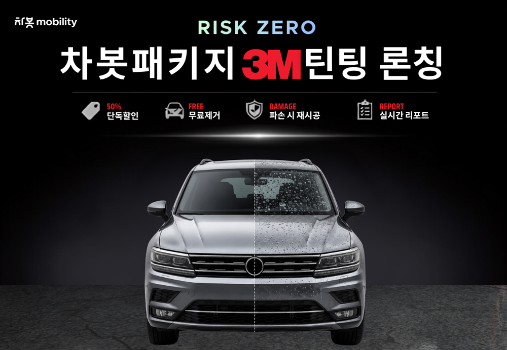 ▲차봇패키지 3M틴팅 론칭. (사진=차봇모빌리티)