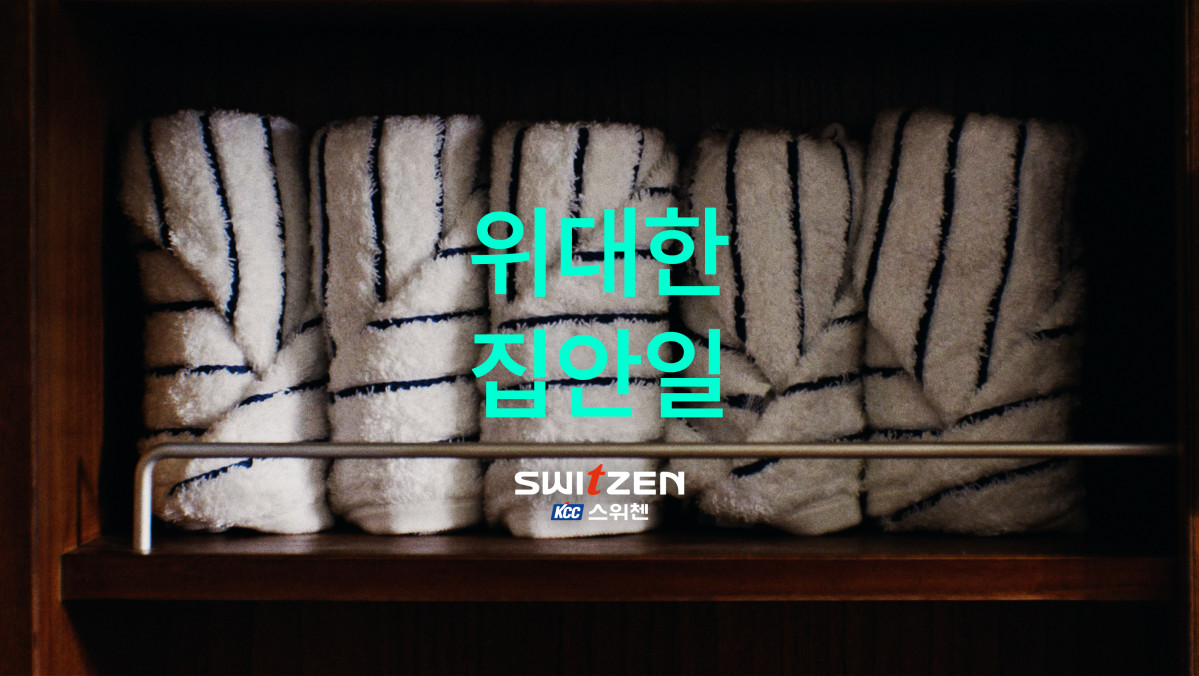 ▲KCC건설 주택 브랜드 스위첸의 2026년 브랜드 캠페인 ‘위대한 집안일’. (사진제공=KCC건설)