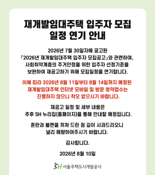 ▲서울주택도시개발공사(SH)가 홈페이지에 공지한 안내문. 