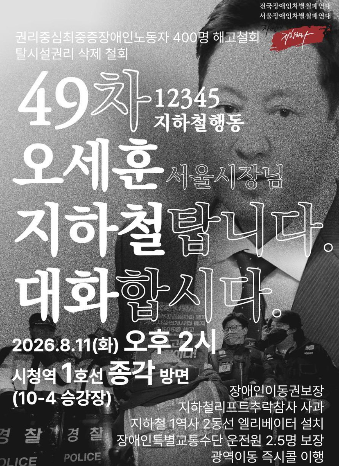 ▲오늘 오후 2시 지하철 1호선 시청역서 전장연 시위 예고 (출처=전장연 공식 SNS 캡처)