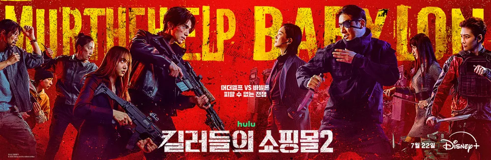 ▲킬러들의 쇼핑몰 시즌2 (사진제공=디즈니플러스)