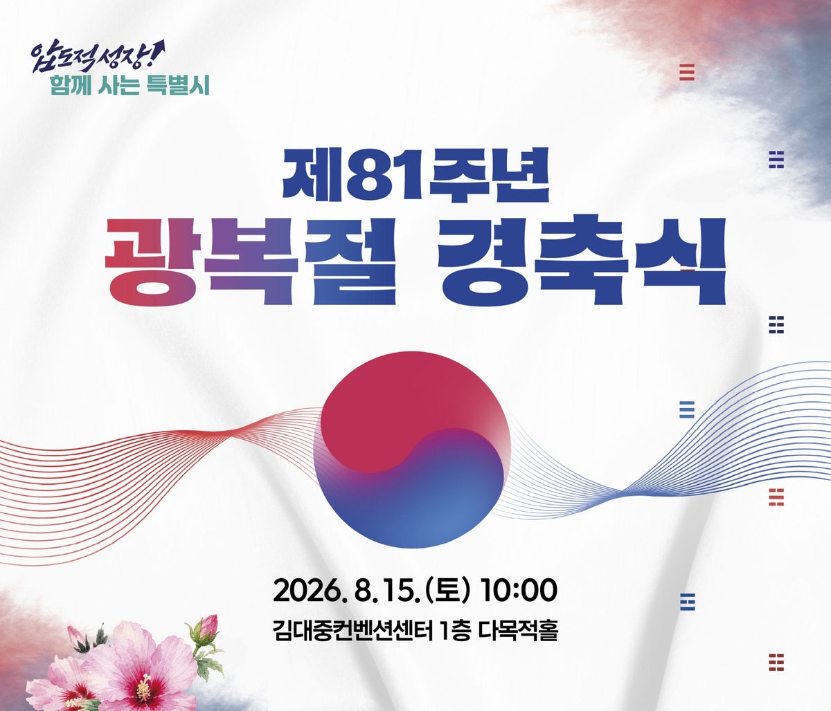 ▲전남광주특별시 광복절 경축식 포스터. (전남광주특별시)