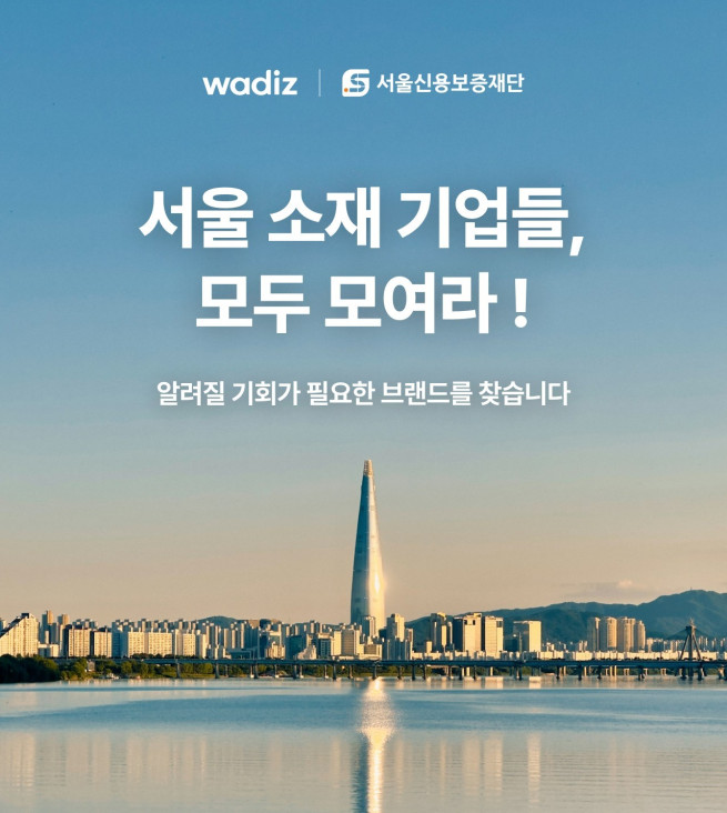 ▲서울시, 와이즈 연계 사업 공모 포스터. (자료제공=서울시)