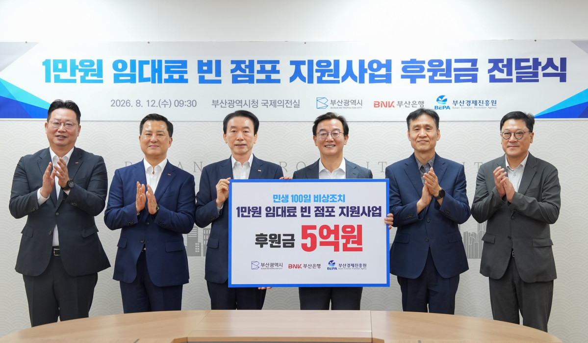 ▲BNK부산은행(은행장 김성주)은 12일(수) 부산광역시청에서 부산광역시, (재)부산경제진흥원과 함께 ‘빈 점포 임대료 지원사업 후원금 전달식’을 개최하고, 지역 상권 활성화와 소상공인 지원을 위한 후원금을 전달할 예정이다.(사진 왼쪽 세번째부터 BNK부산은행 김성주 은행장, 부산광역시 전재수 시장) (사진제공=부산은행)