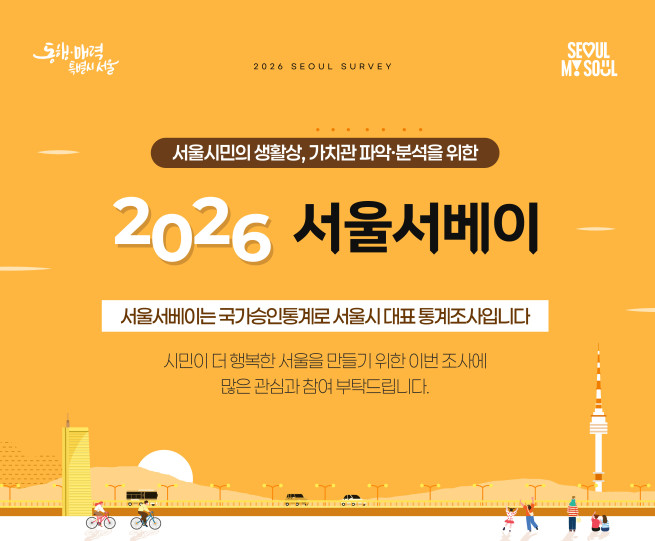 ▲2026 서울서베이 포스터. (사진제공=서울시)