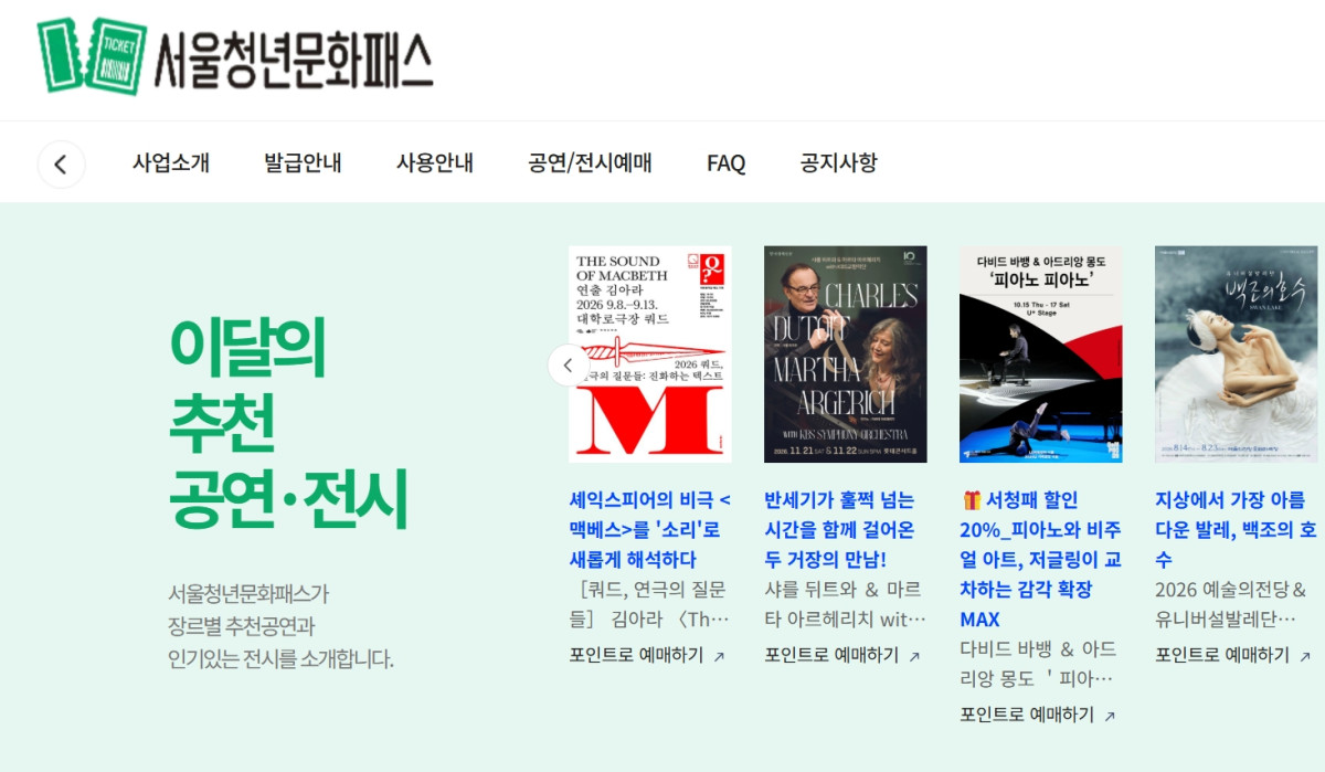 (출처=서울청년문화패스 홈페이지)