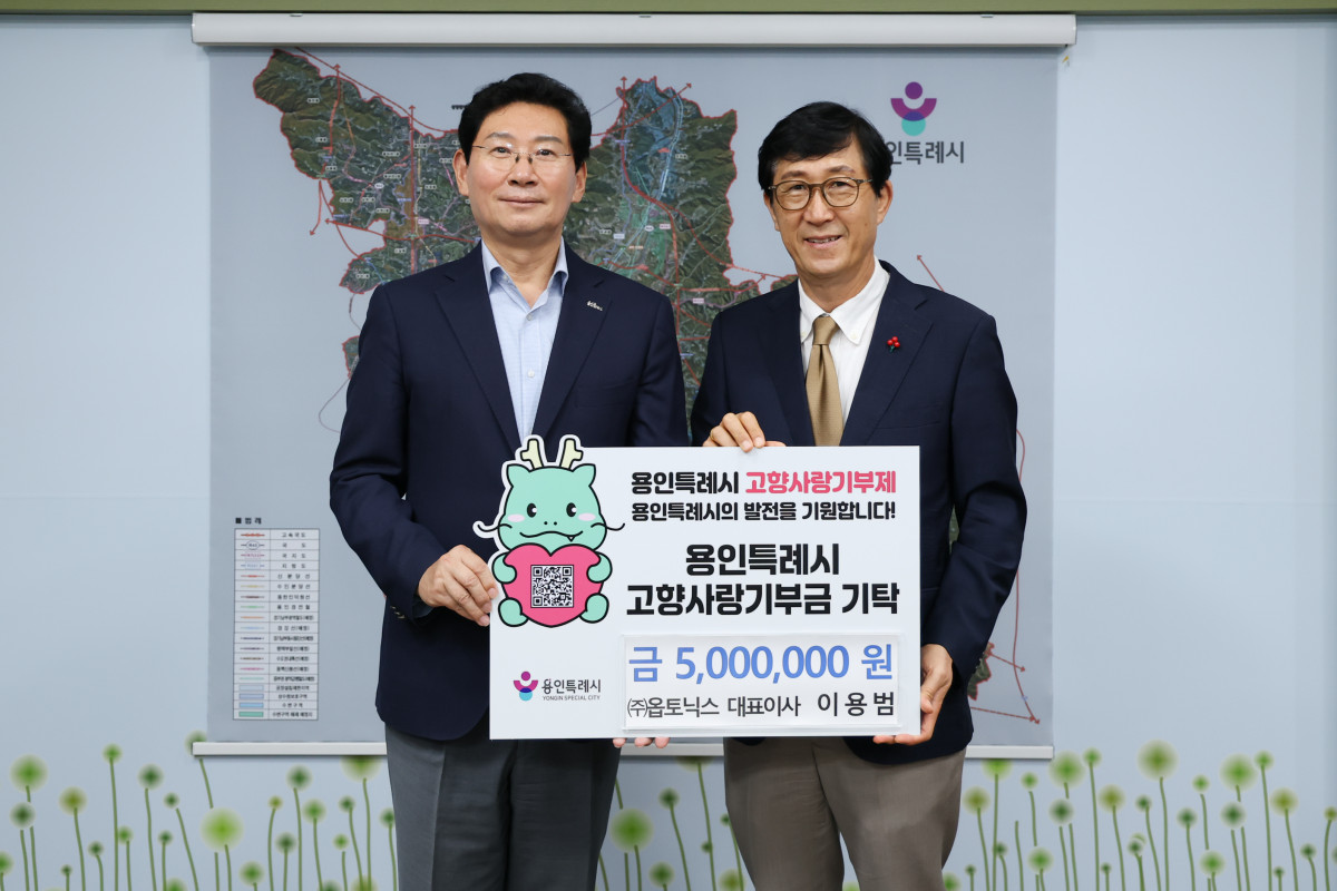 ▲이상일 용인특례시장(왼쪽)과 이용범 옵토닉스 대표이사가 12일 용인시청에서 열린 고향사랑기부금 기탁식을 마친 뒤 기념촬영을 하고 있다. 이 대표는 이날 용인특례시에 고향사랑기부금 500만원을 기탁했다. (용인특례시)