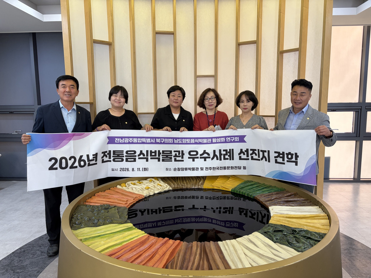 ▲전남광주통합특별시 북구의회가 11일 전통음식박물관 우수사례 선진지를 견학했다. (사진제공=전남광주 북구의회)