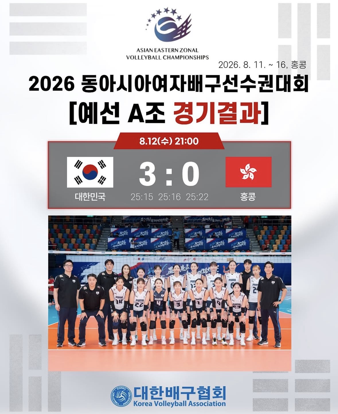 ▲2026 동아시아 여자배구선수권대회 조별리그 A조 2차전 경기 결과. (출처=대한배구협회 SNS 캡처)