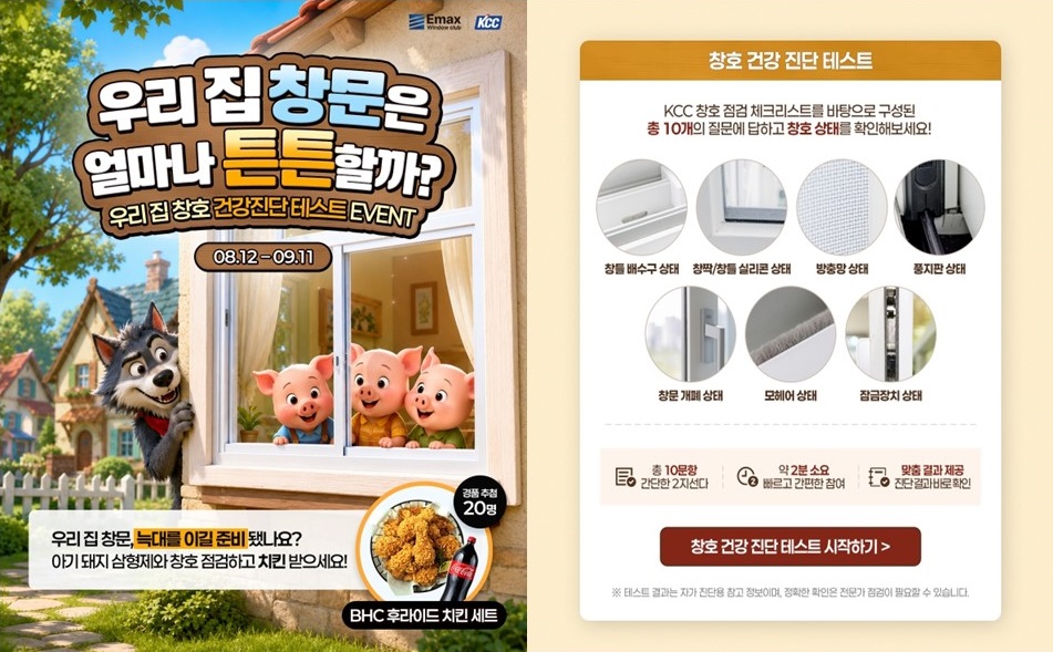 ▲KCC 이맥스 클럽 홈페이지를 통해 진행하는 우리집 창호 건강 진단 이벤트. (제공=KCC)