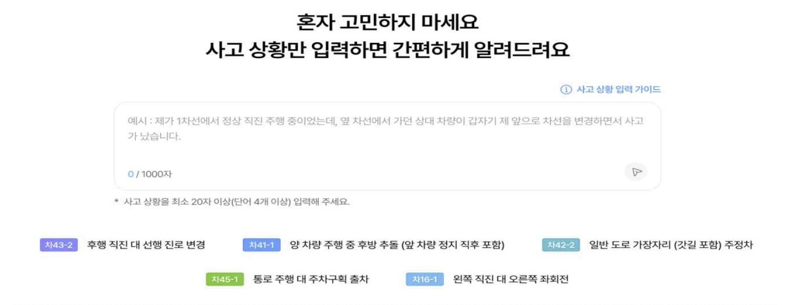 ▲자동차사고 과실비율정보포털 내 과실도표 추천 검색기능 예시. (사진=손해보험협회)