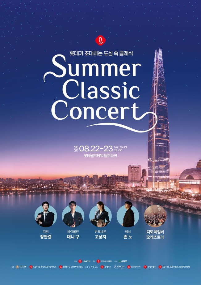▲2026 롯데 서머 클래식 콘서트 포스터. (사진제공=롯데물산)