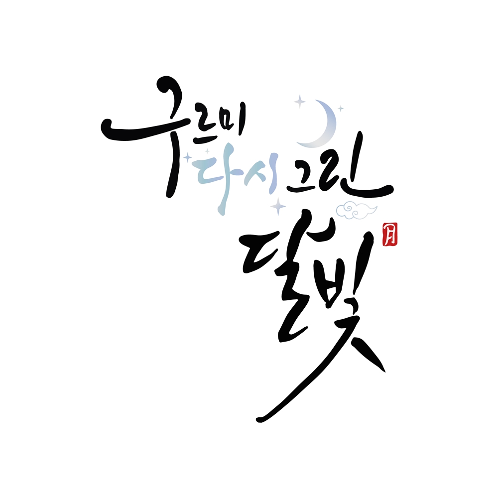 ▲'구르미 다시 그린 달빛' 타이틀 이미지. (사진제공=KBS)