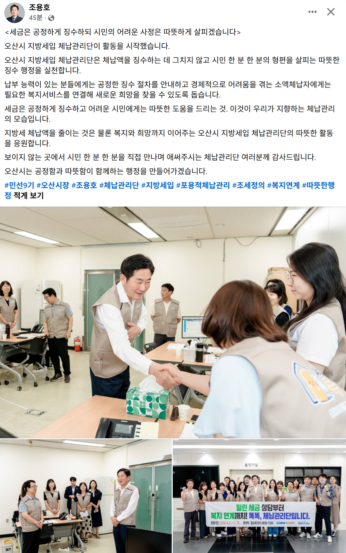 ▲용호 오산시장이 오산시 지방세입 체납관리단원과 악수를 나누고 있다. 체납관리단은 8월 3일부터 11월 30일까지 체납액 징수와 함께 소액체납자에 대한 복지서비스 연계 활동을 병행한다. (조용호 오산시장 페이스북 캡쳐)