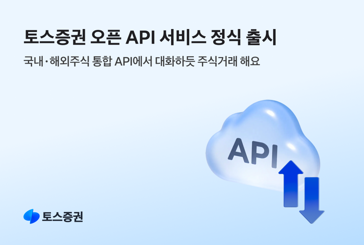 ▲토스증권이 ‘토스증권 오픈API’ 정식 서비스를 시작한다고 13일 밝혔다. (사진제공=토스증권)