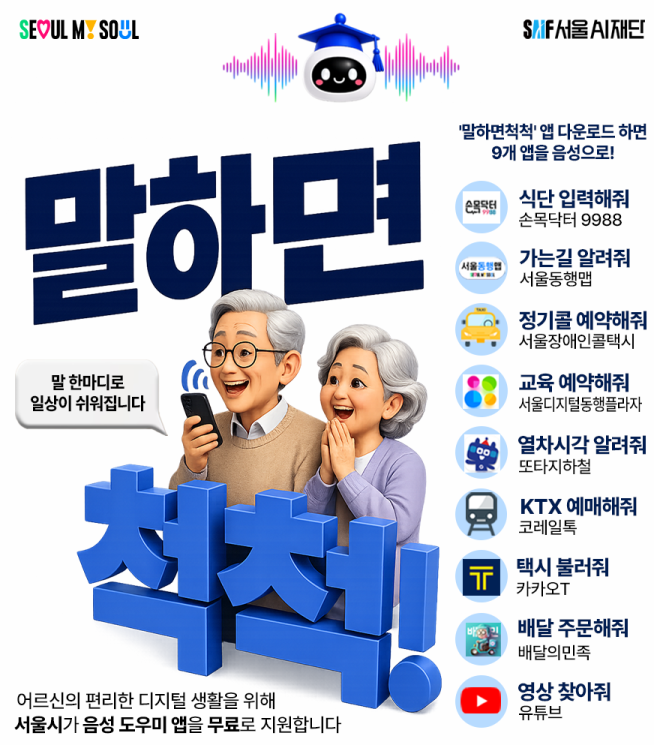 ▲서울AI재단 '말하면 척척' 서비스 포스터. (사진제공=서울AI재단)