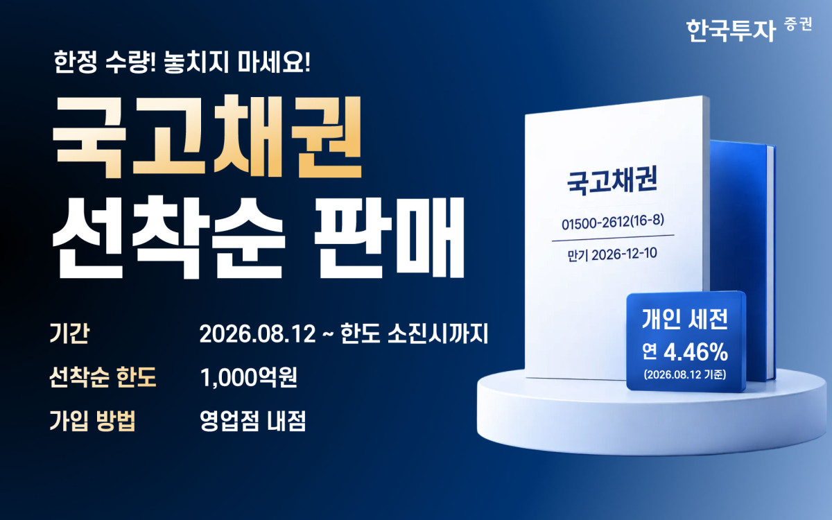 ▲한국투자증권이 연 4.46% 금리를 제공하는 국고채 상품을 1000억원 한도로 판매한다. (사진제공=한국투자증권)