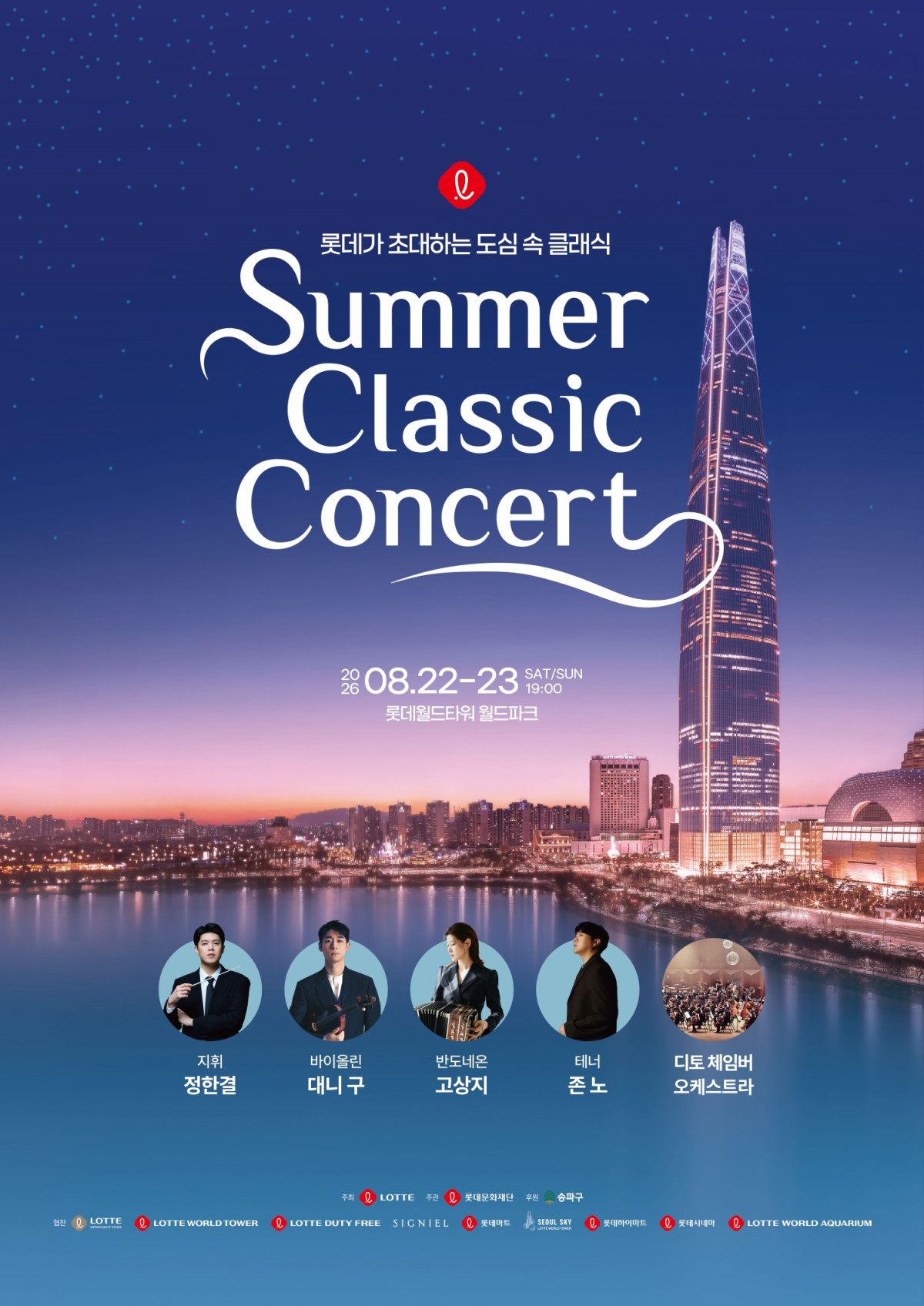 ▲롯데가 22일, 23일 양일간 롯데월드타워 월드파크에서 ‘2026 롯데 서머 클래식 콘서트’를 개최한다. (사진제공=롯데물)