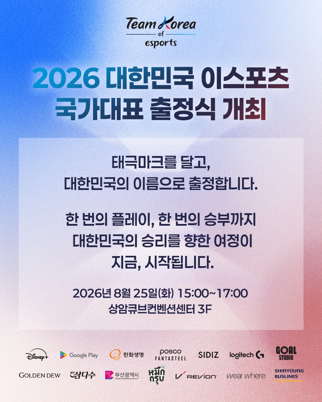 ▲2026 대한민국 이스포츠 국가대표 출정식 개최. (출처=한국e스포츠협회 SNS 캡처)