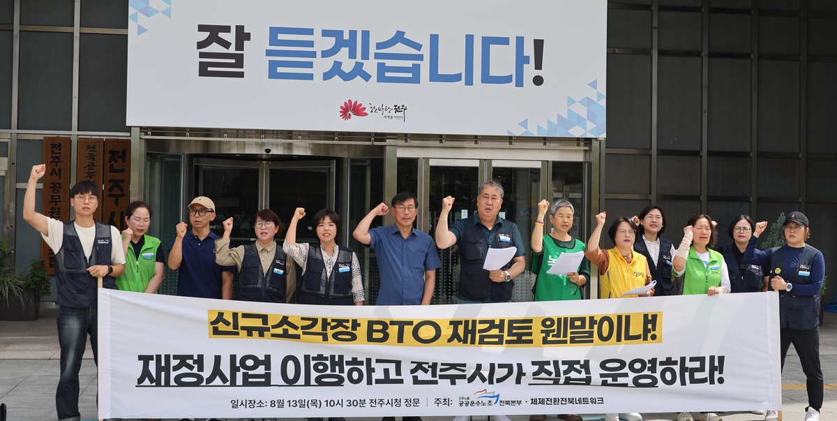 ▲공공운수노조 전북본부와 체제전환 전북네트워크 관계자들이 13일 전주시청 앞에서 기자회견을 열고 신규 광역소각장 건립을 재정사업으로 추진할 것을 촉구하고 있다. (사진제공=연합뉴스)