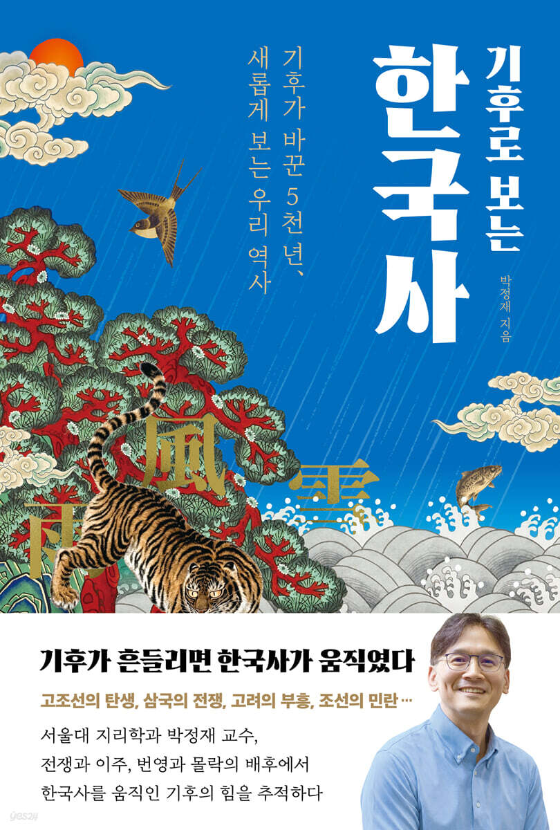 ▲책 '기후로 보는 한국사' 표지 (사진제공=바다출판사)