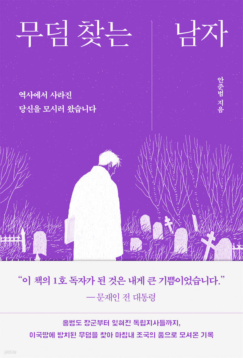 ▲책 '무덤 찾는 남자 역사에서 사라진 당신을 모시러 왔습니다' 표지. (사진제공=틈새책방)
