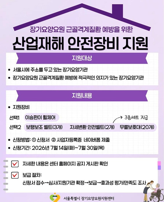 ▲안전장비 지원 사업 홍보자료 (서울시 장기요양요원지원센터 제공)