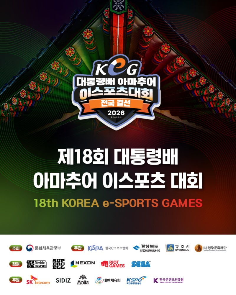 ▲제18회 대통령배 아마추어 이스포츠 대회 포스터. (사진제공=한국e스포츠협회)