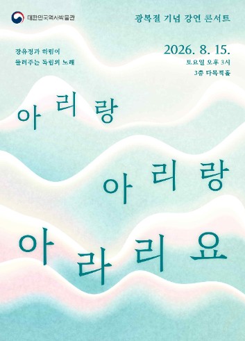 ▲‘아리랑 아리랑 아라리요: 장유정과 하림이 들려주는 독립의 노래’(@대한민국역사박물관)