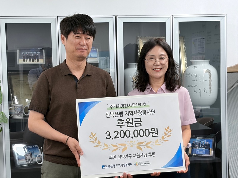 ▲전북은행 지역사랑봉사단이 13일 전주시주거복지센터에 주거 취약가구 지원금 320만 원을 전달했다. (사진제공=전북은행)