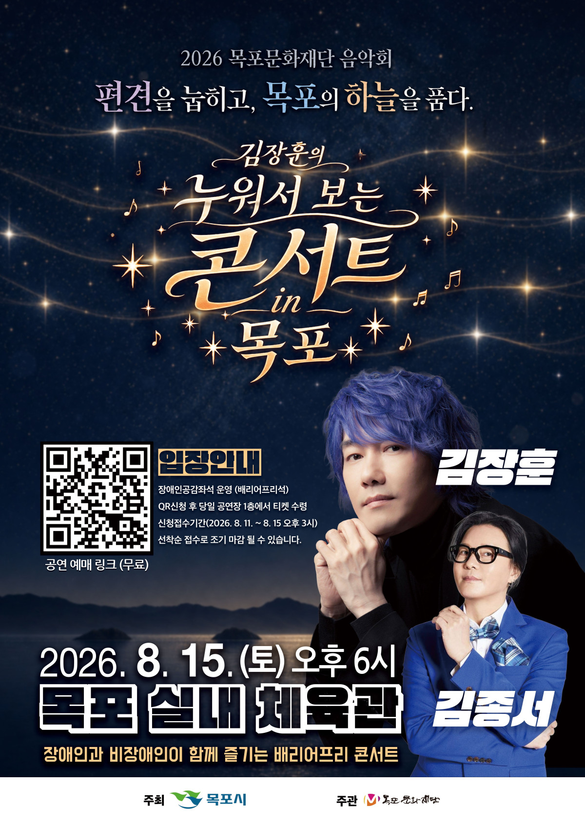 ▲목포문화재단이 15일 목포실내체육관에서 김장훈과 김종서가 출연하는 배리어프리 음악회 ‘누워서 보는 콘서트 in 목포’를 개최한다. (사진제공=목포시)