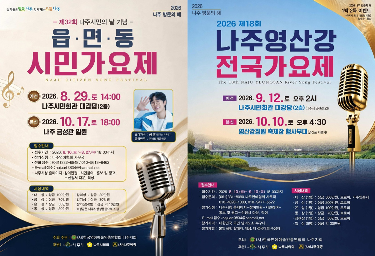 ▲나주시가 ‘제18회 나주영산강 전국가요제’와 ‘제32회 나주시민의 날 기념 읍면동 시민가요제’ 참가자를 모집한다. (사진제공=나주시)