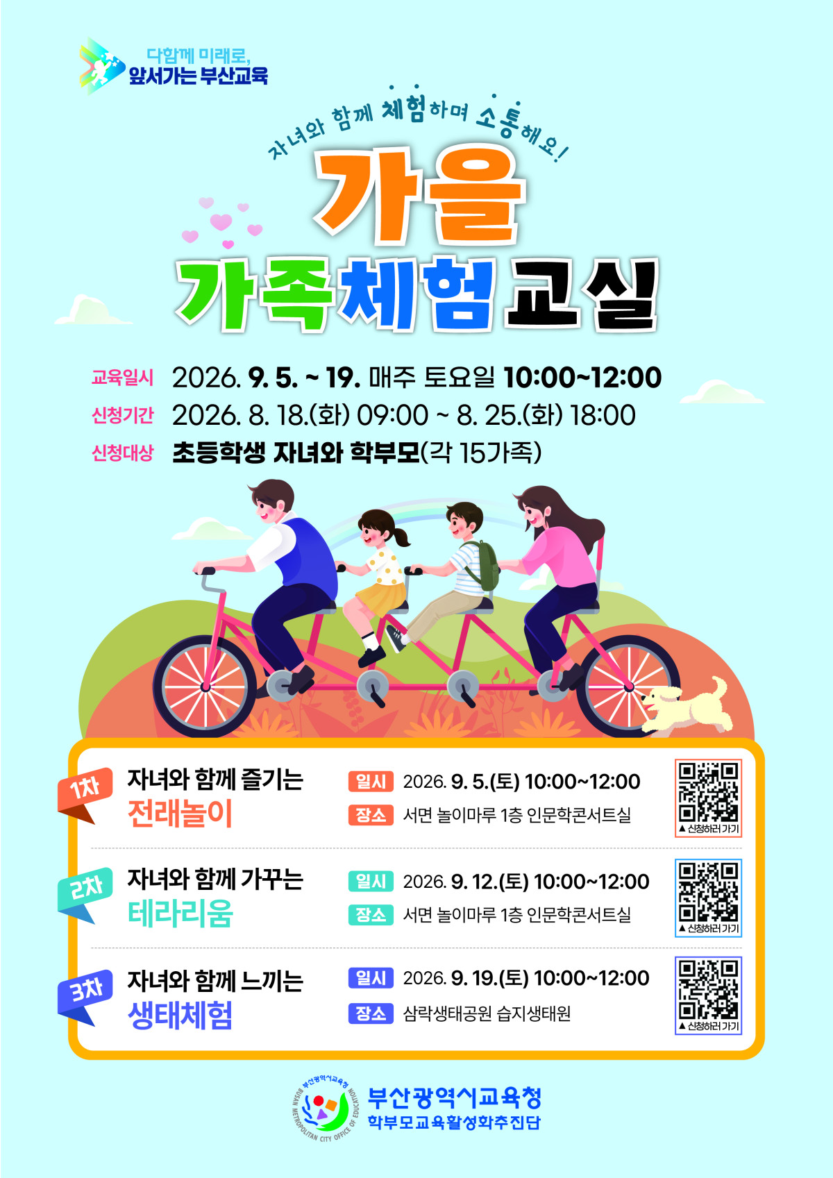 ▲가을 가족체험 교실 포스터 (사진제공=부산시교육청)