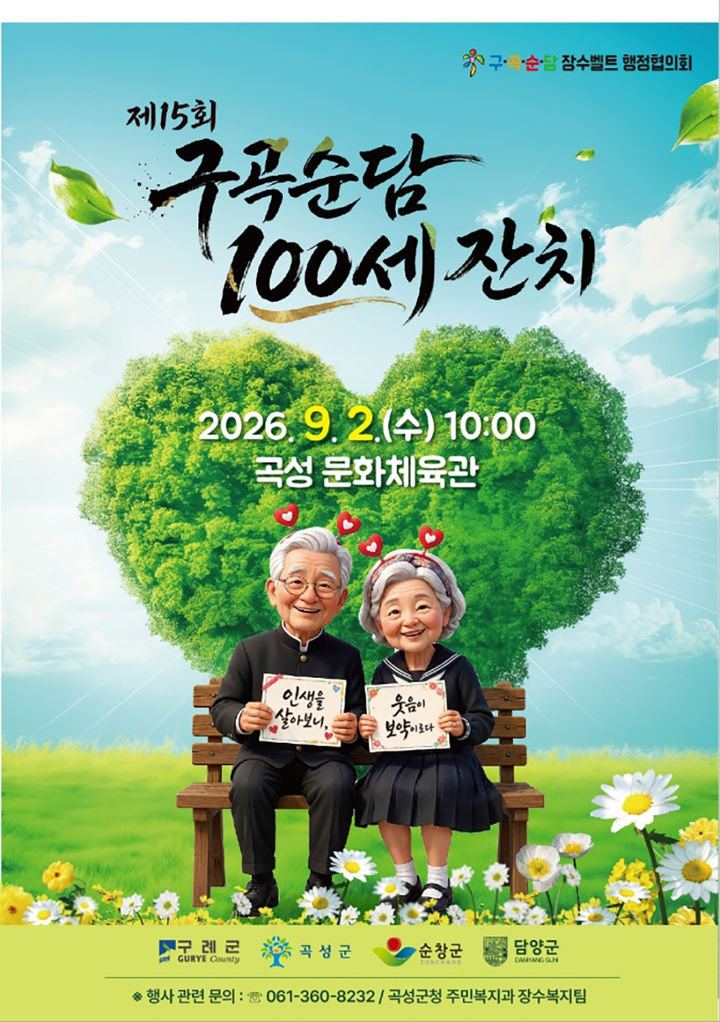 ▲전남광주통합특별시 곡성군 '제15회 구곡순담 100세 잔치'와 '제3회 구곡순담 장수노인 파크골프·게이트볼대회' 포스터다. (곡성군)
