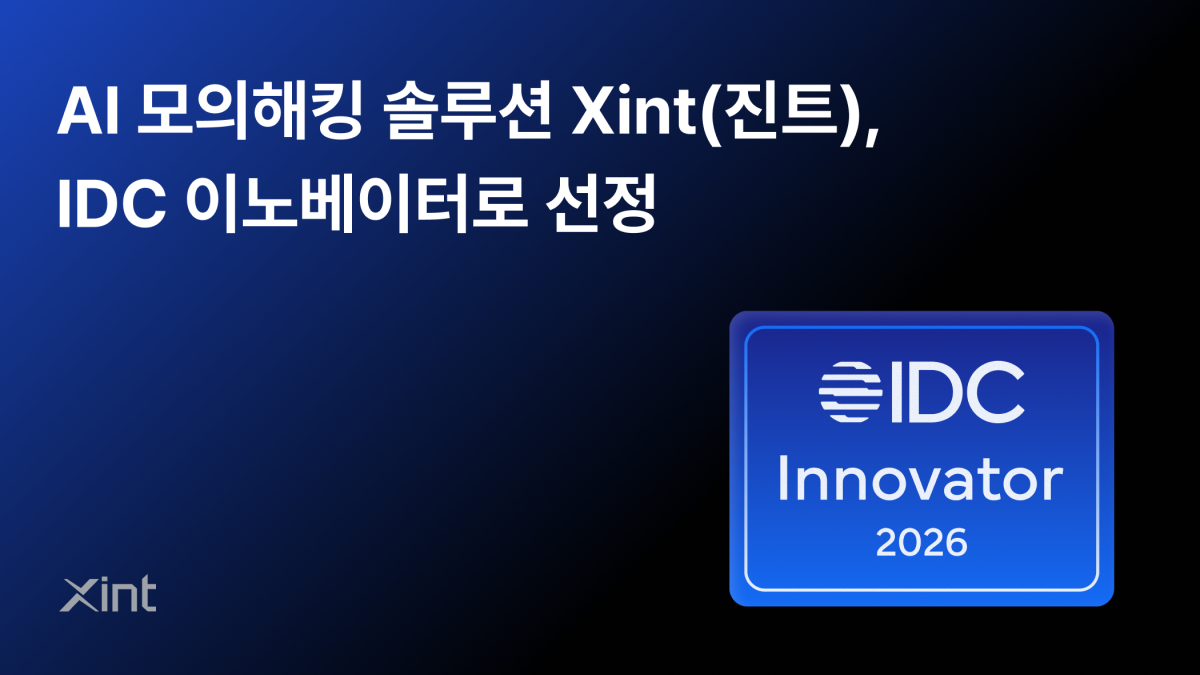 ▲티오리 AI 모의해킹 솔루션 Xint(진트), ‘IDC 이노베이터’로 선정. (사진제공=티오리)