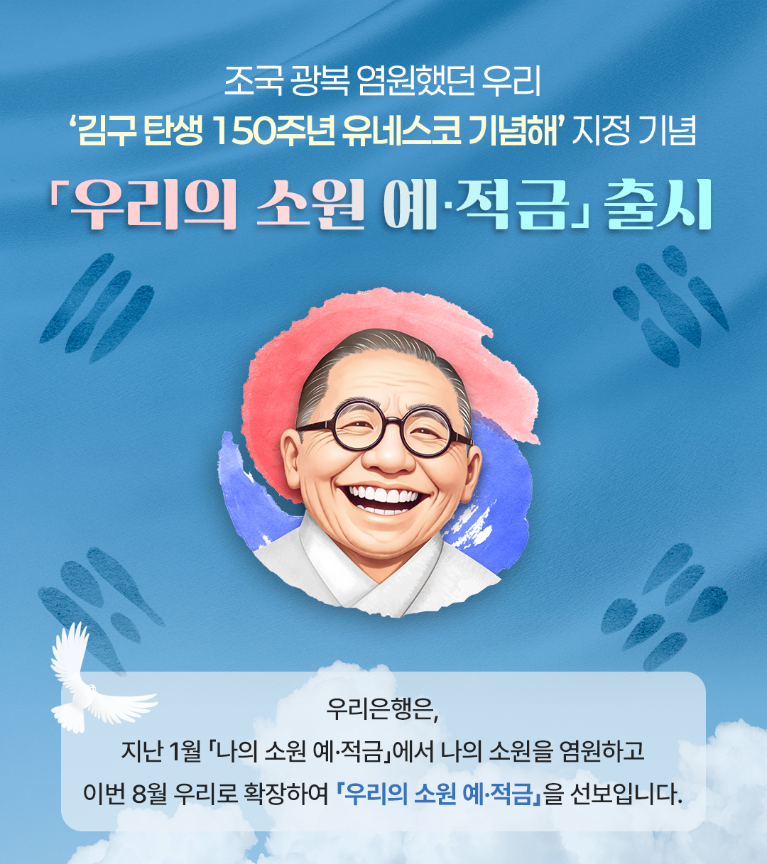 ▲우리은행이 '우리의 소원 예·적금'을 선보였다. (사진제공=우리은행)