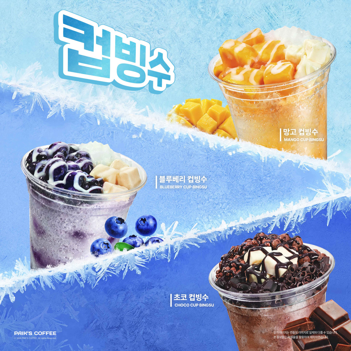 ▲이미지 빽다방, 여름 겨냥 ‘1인 컵빙수’ 라인업 확대 망고·블루베리·초코 3종. (사진제공=더본코리아)