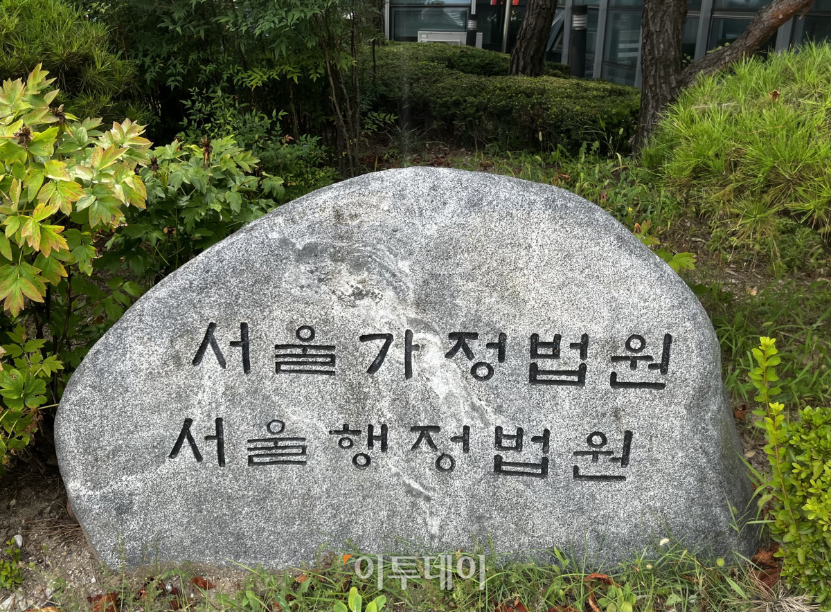 ▲서울 서초구 서울행정법원 (조소현 기자 sohyun@)