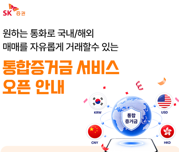 ▲SK증권이 국내외 주식 '통합증거금 서비스'를 출시했다. (사진제공=SK증권)