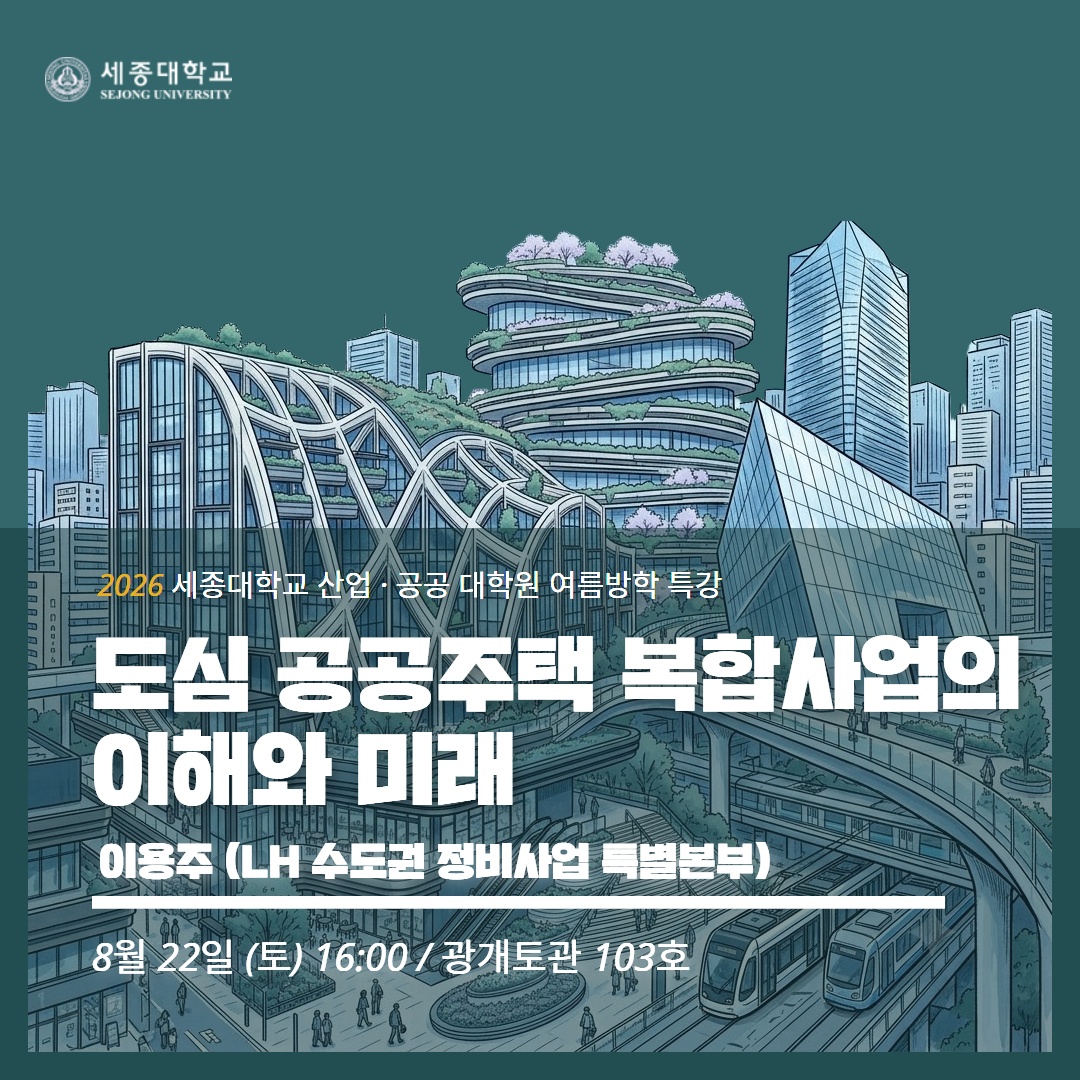 ▲세종대 ‘도심 공공주택 복합사업의 이해와 미래’ 특강 포스터. (사진제공=세종대학)
