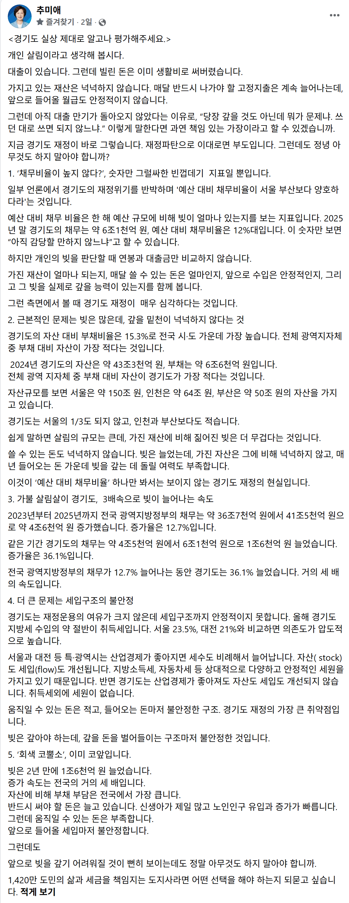 ▲추미애 경기도지사가 14일 자신의 페이스북에 ‘경기도 실상 제대로 알고나 평가해주세요’라는 글을 올려 예산 대비 채무비율만으로 도 재정 상황을 평가해서는 안 된다며 자산 대비 부채비율과 채무 증가 속도, 취득세 중심의 세입구조 등을 함께 살펴야 한다고 밝혔다. (추미애 경기도지사 페이스북 캡처)