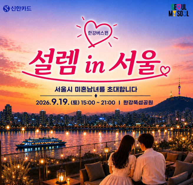 ▲서울시, 서울팅 '설렘 in 서울' 행사 포스터. (자료제공=서울시)