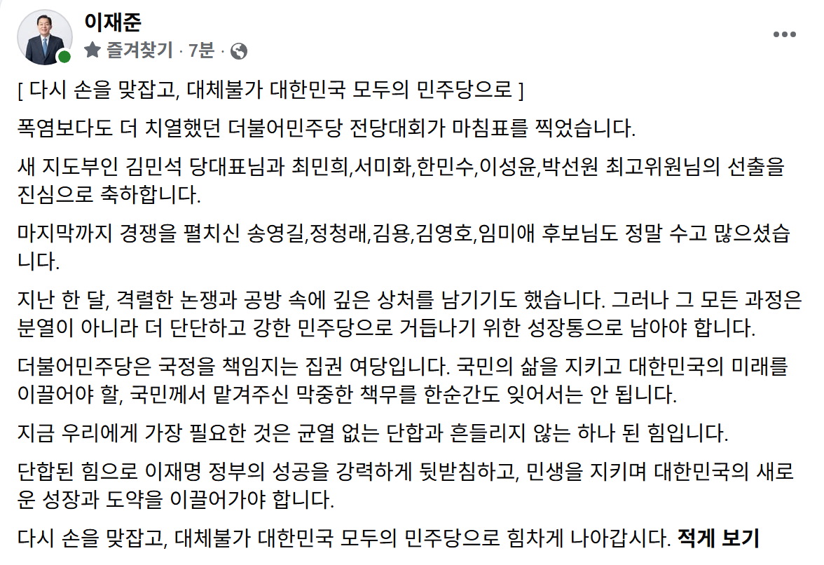 ▲이재준 수원특례시장이 17일 자신의 페이스북에 더불어민주당 전당대회 결과와 관련한 글을 올려 김민석 신임 당대표와 새 최고위원들의 선출을 축하하고, 경선에 참여한 후보들에게도 수고의 뜻을 전했다. (이재준 수원특례시장 페이스북 캡처)